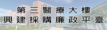 第三醫療大樓興建採購廉政平臺專區 logo